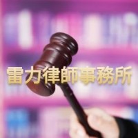 意外傷害麥克雷力律師事務所