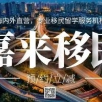 嘉来移民留学