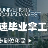 加西大学(University Canada West)-0